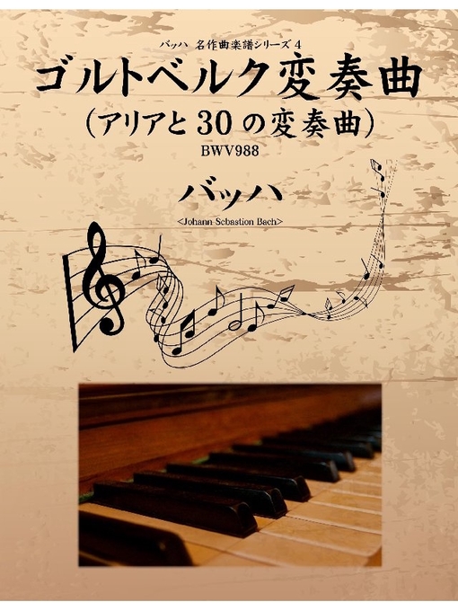 雑誌 - バッハ 名作曲楽譜シリーズ4 ゴルトベルク変奏曲(アリア